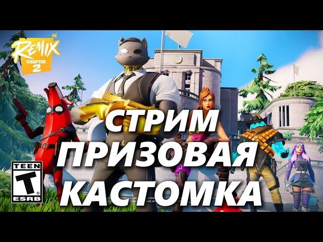 Играем в Фортнайт вместе  ПРИЗОВАЯ КАСТОМКА 