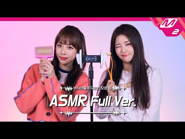 Ear Massage with Roller ASMR Full Ver. | 브레이브걸스 은지&유정 | [팅글인터뷰]