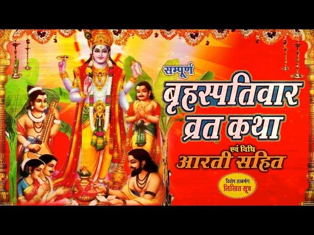 Brihaspativar Vrat Katha !!  (Thursday Fast Story) !! बृहस्पतिवार व्रत कथा !! Devotional Video