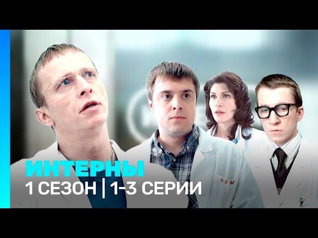 ИНТЕРНЫ: 1 сезон | 1-3 серии @TNT_serials