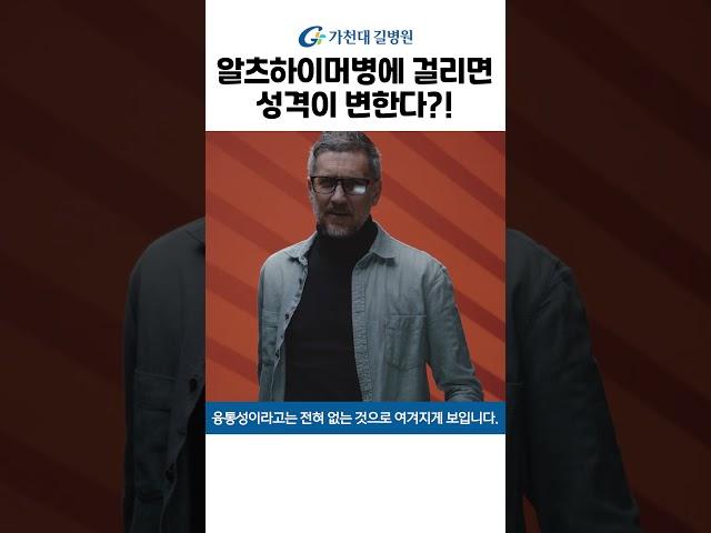 성격이 변하면 알츠하이머병? #shorts