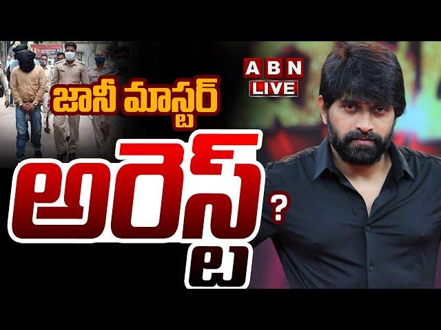 BIG BREAKING : జానీ మాస్టర్ అరెస్ట్ ?| Police Case Filed On Jani Master || Jani Master Case || ABN