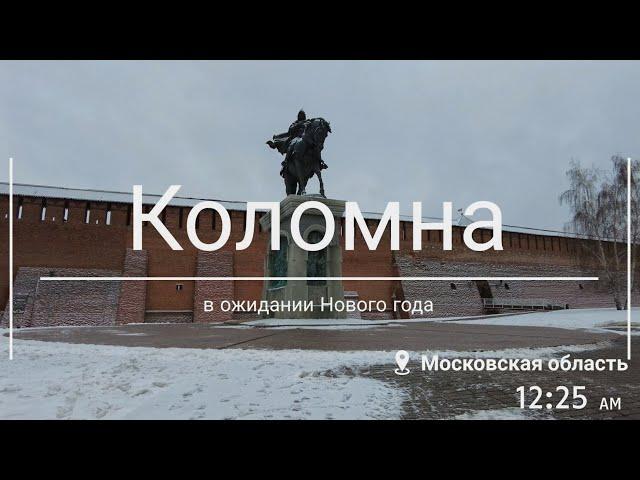 Коломна: в ожидании Нового года