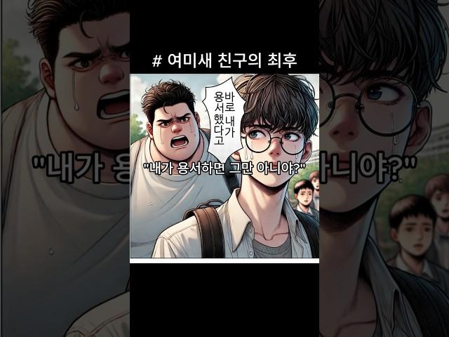 (빵툰) 여자에 미친 친구의 최후 #썰 #웹툰 #여미새
