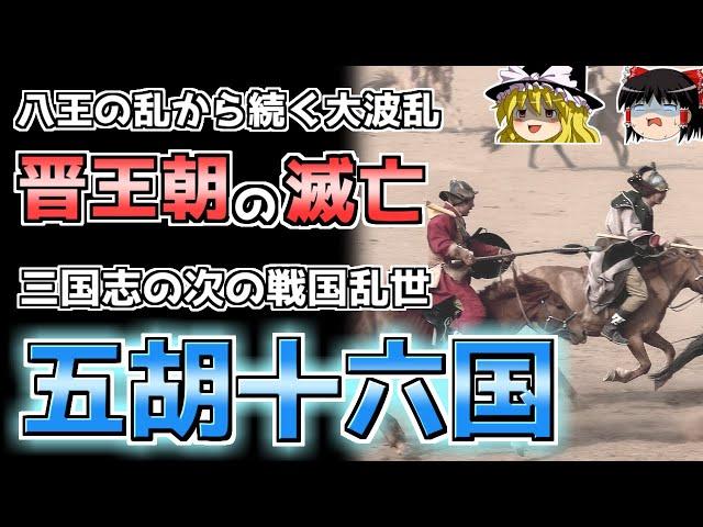 【中国史】晋王朝崩壊後の大騒乱「五胡十六国」時代とは？【ゆっくり歴史解説】