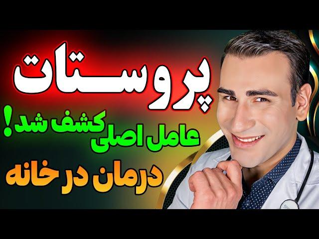 درمان قطعی پروستات در خانه و عامل اصلی پروستات کشف شد | Treatment of Enlarged Prostate at Home