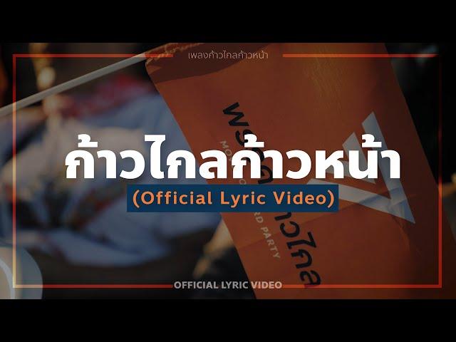 ก้าวไกลก้าวหน้า - Official Lyric Video