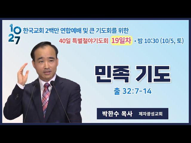 40일 특별철야 (19일차) | 박한수 목사 | 민족기도 | 에스더기도운동 | 24.10.5