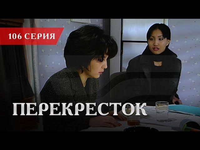 Телесериал «Перекресток» | 106 серия