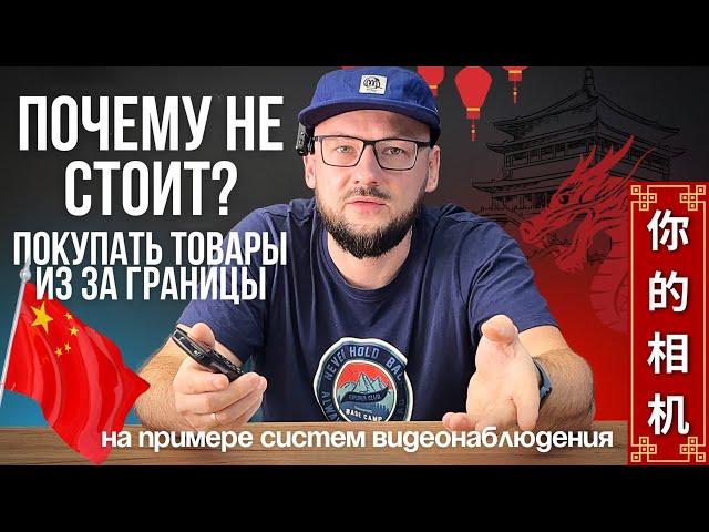 6 Причин НЕ ПОКУПАТЬ ТОВАРЫ Из-За РУБЕЖА | OZON | AliExpress / Системы Видеонаблюдения