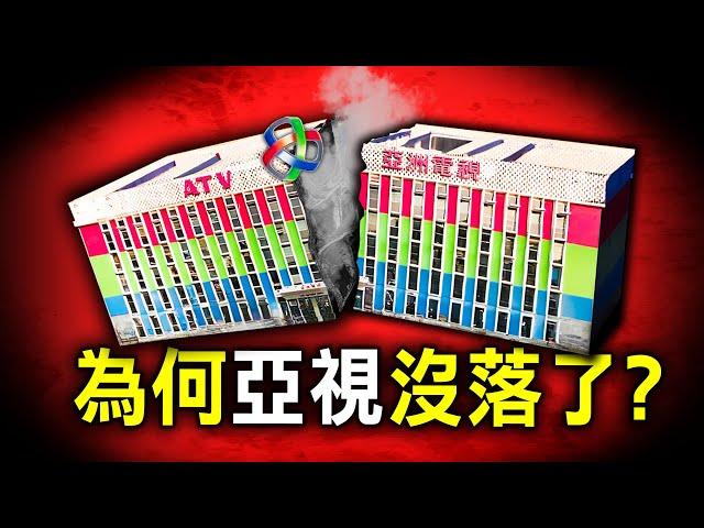 由香港史上第一個電視台，再淪為全港笑柄，為何亞視落得如此下場？