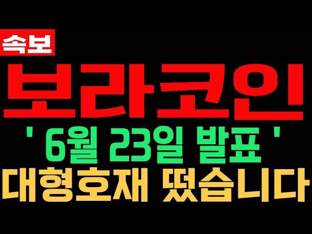 [보라코인] BORA - 긴급속보 대형호재 떴습니다 6월 23일 발표 필수시청 코미녀
