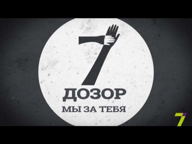 «7 ДОЗОР». Выпуск №24