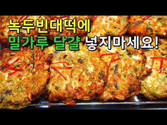 이때껏 먹어본 녹두빈대떡 중 가장 맛있다고 난리에요! 고소한 녹두전 맛있게 만드는법.