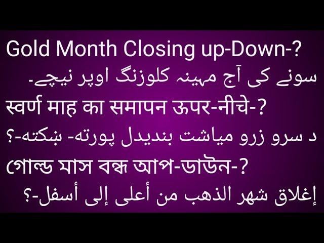 Gold Month Closing up-Down-?سونے کی آج مہینہ کلوزنگ اوپر نیچے۔स्वर्ण माह का समापन ऊपर-नीचे-?