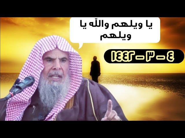 يا ويل هؤلاء والله يا ويلهم !! كلام جداً مهم خصوصاً لعامة الناس | للشيخ عبدالله القصير