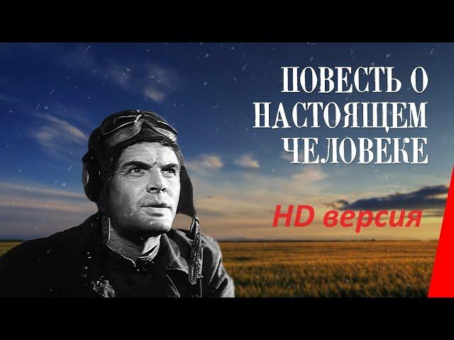 Повесть о настоящем человеке (1948). Восстановленная HD версия.