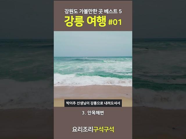 강릉 여행 가볼만한 곳 베스트 5