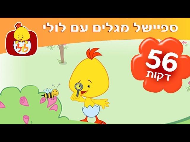 מגלים עם לולי - שירים ברצף ותכניות למידה לפעוטות - ערוץ לולי