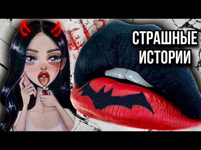 Истории + макияж | НОВЫЙ СБОРНИК | Страшные истории от Даши Рокс