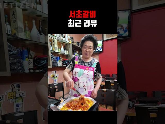 서초갈비 영수증리뷰 누구잘못?