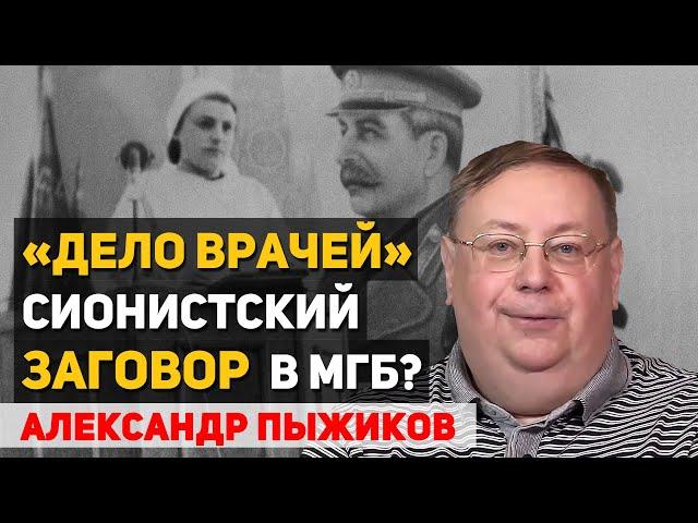 Кто и с какой целью запустил «Дело врачей-вредителей». Памяти Александра Пыжикова