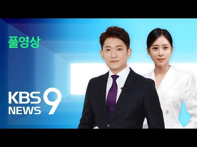 [풀영상] 뉴스9 : 반환점 돈 윤 대통령 “4+1 개혁 더욱 집중” – 2024년 11월 10일(일) / KBS