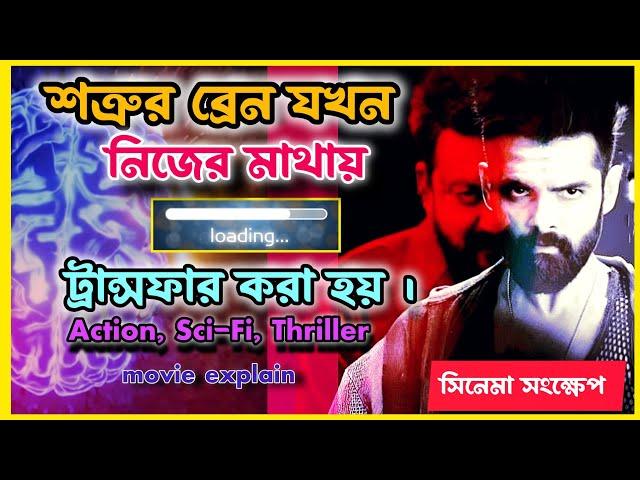 ছেলেটির মাথায় যখন জোর করে অন্যের মেমোরি ট্রান্সফার হয়।double ismart shaker movie explain in bangla