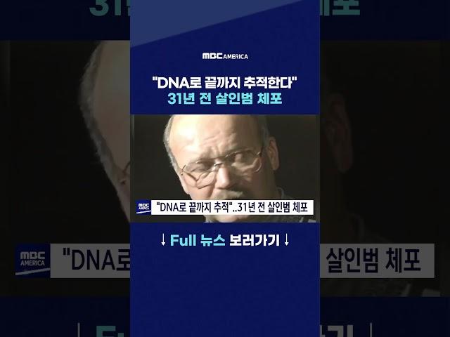 "DNA로 끝까지 추적한다"...31년 전 살인범 체포