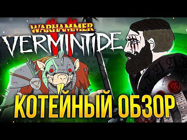 КОТЕЙНЫЙ ОБЗОР: Warhammer Vermintide 2 (2023)