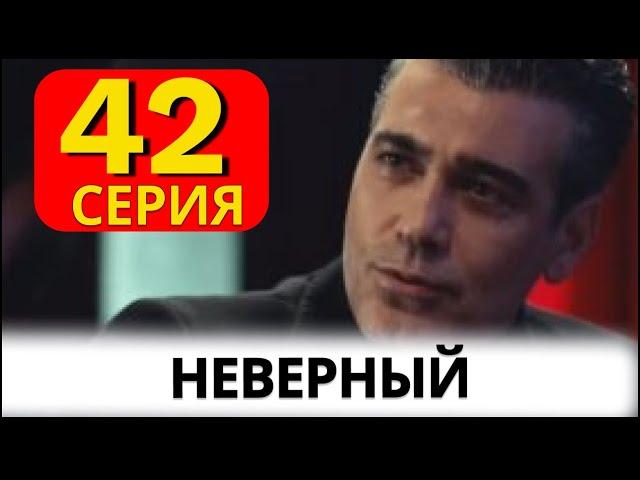 Неверный турецкий сериал на русском 42 серия.  Анонс и Дата выхода.