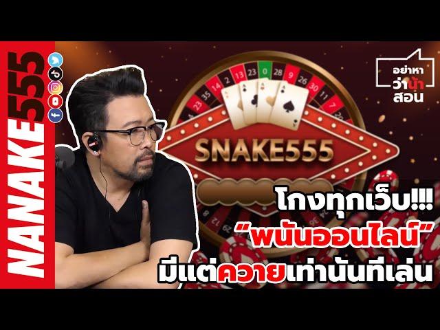 โกงทุกเว็บ!!! “พนันออนไลน์”มีแต่ควายเท่านั้นที่เล่น | #อย่าหาว่าน้าสอน