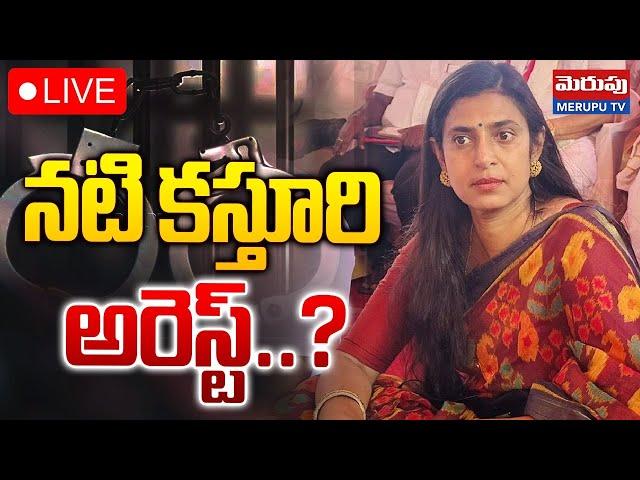 నటి కస్తూరి అరెస్ట్..? LIVE : Tamil Actress Kasthuri Shankar Arrest..? | Merupu Tv