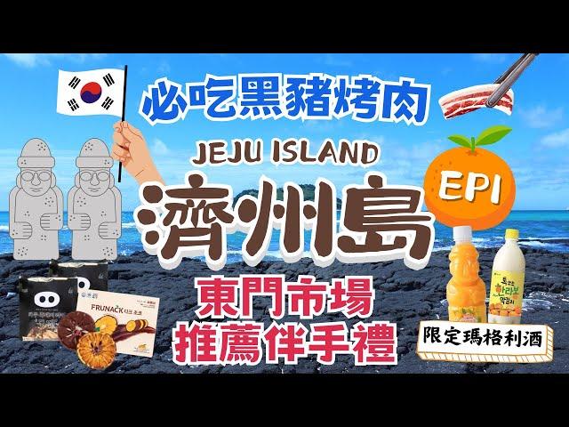 濟州島JEJU ISLAND 自駕遊｜東門市場、七星街、中央地下街｜樂天、新羅免稅店買這些知名流行品牌超划算！｜必吃超香黑豬烤肉龍頭岩、小馬燈塔｜韓國自由行街景 Korea Street View