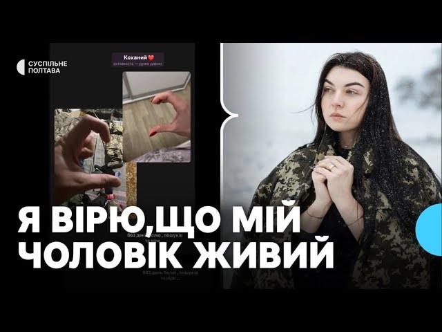 "Я вірю, що він живий": Ілона Чудновська із Полтави понад два роки шукає зниклого на війні чоловіка