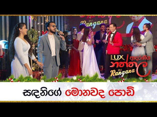 සඳනිගේ මොනවද පොඩි... | Sandani Fernando - Sajitha Anthony | LUX ආදරණීය නත්තල with Rangana