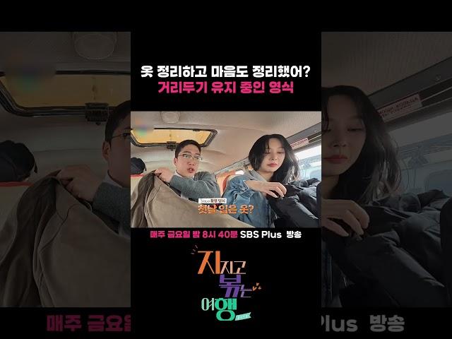옷 정리하고 마음도 정리했어? 거리두기 유지 중인 영식 ㅣ#sbsplus #지볶행 #나솔 #나솔사계ㅣEP.15