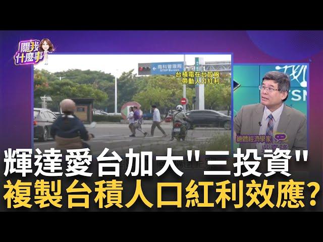 輝達複製"台積電擴散效應"?!擬在台灣建海外總部! 輝達擬在高雄增"第二算力中心"?人口紅利間接成效?│陳斐娟 主持│2024123│關我什麼事 feat.吳嘉隆