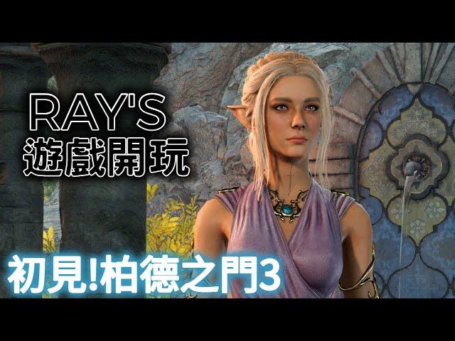 【柏德之門 3】Baldur’s Gate 3 RAY's 遊戲開玩『萬物可瑟瑟』經典DND玩法  EP.01 #新手#DND#BG3