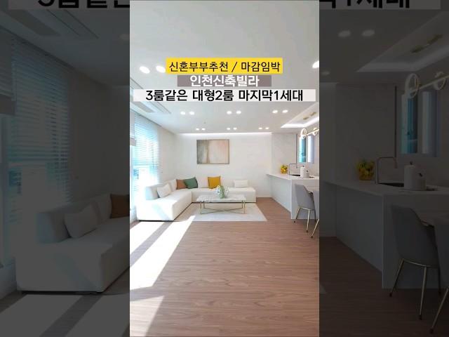 인천신축빌라 숭의동 3룸같은 2룸입니다 28평형 실입주금 2000만 딱1세대 마감임박 문의 1644-0875 #인천2룸 #인천신축빌라 #인천빌라 #숭의동빌라