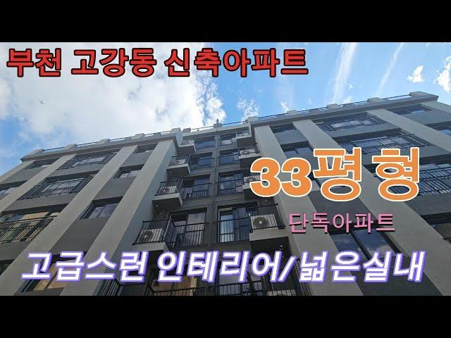 분양번 1390 부천 고강동 신축아파트  대형 3룸  33평형 단독아파트 대형 드레스룸 욕조설치  ~~고급스런 인테리어 넓은 실내 고강동 신축아파트