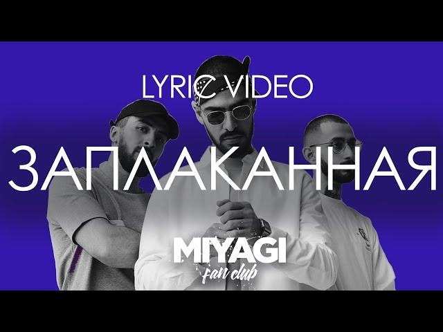 Miyagi & Эндшпиль feat. Amigo - Заплаканная (Lyric video) /Andy Panda