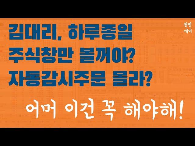 주식강의 #3 | 직장인들은 주식창을 많이 쳐다볼 수록 손해입니다. 스탑로스와 자동감시주문으로 마인드 컨트롤 신이 되어보자.