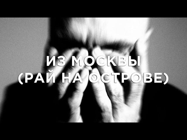 Влади - Из Москвы (Рай на острове)