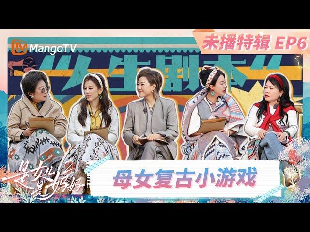 EP6未播特辑：陈梦深度解读程潇人生剧本 黄圣依分析李嘉格妈妈心理《是女儿是妈妈2》 | Daughters and Mothers 2 | FULL | Mango TV