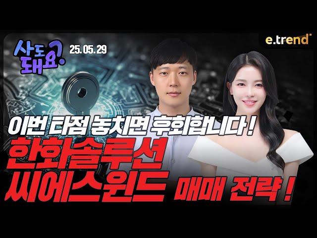 한화솔루션, 씨에스윈드 매매 전략! | 권순명 이사, 고은정 프로