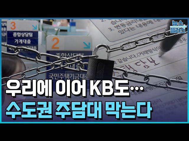 KB도 1주택자 수도권 주담대 막는다/한국경제TV뉴스