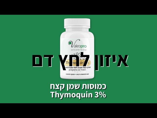 איזון לחץ דם עם שמן קצח Thymoquin 3%