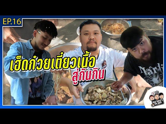 หมาเฒ่า - OLD DOG!! I EP 16 เฮ็ดก๋วยเตี๋ยวเนื้อสู่กันกิน