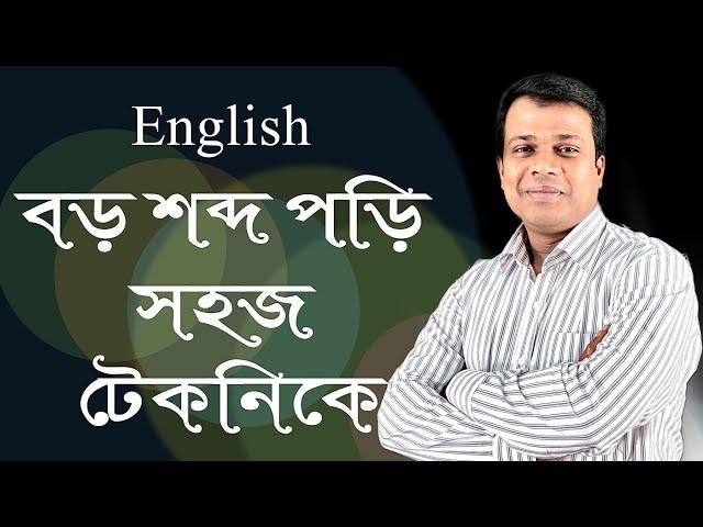 LESSON- 14, ইংরেজি রিডিং করুন সহজ টেকনিকে || Sun academy || Learn English